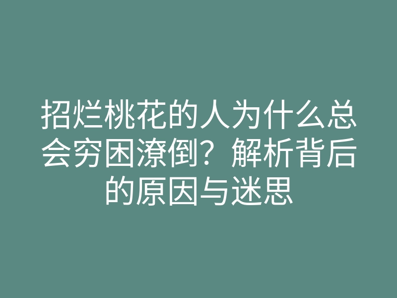 招烂桃花的人为什么总会穷困潦倒?解析背后的原因与迷思