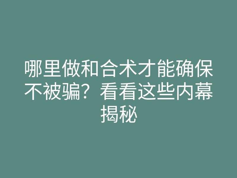 哪里做和合术才能确保不被骗?看看这些内幕揭秘
