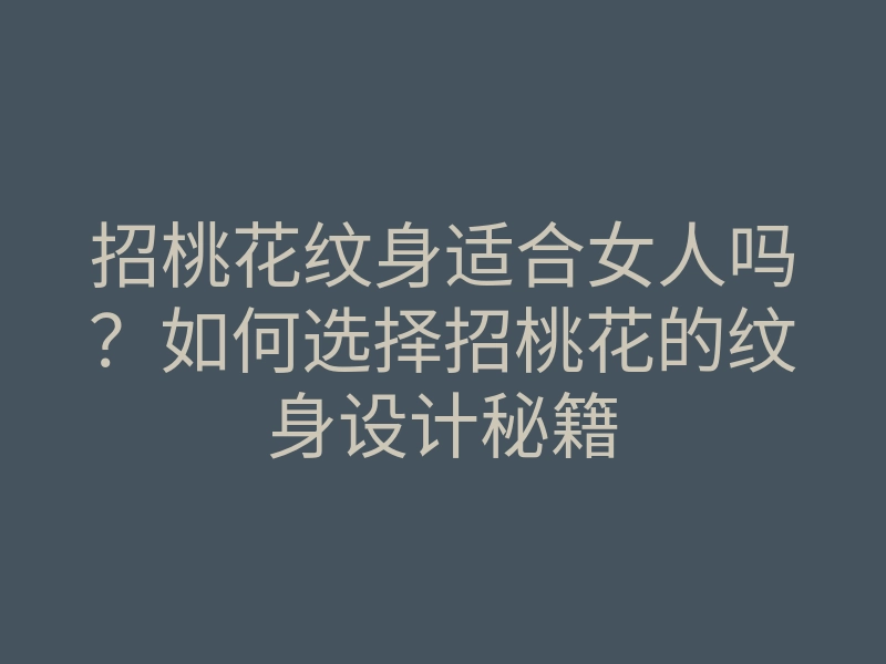 招桃花纹身适合女人吗?如何选择招桃花的纹身设计秘籍