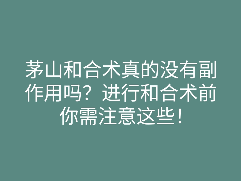 茅山和合术真的没有副作用吗?进行和合术前你需注意这些!