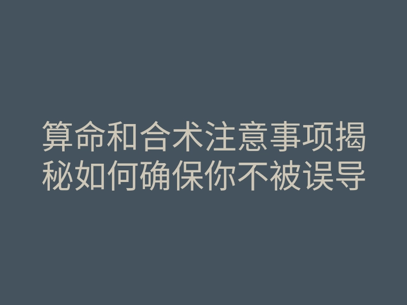 算命和合术注意事项揭秘如何确保你不被误导