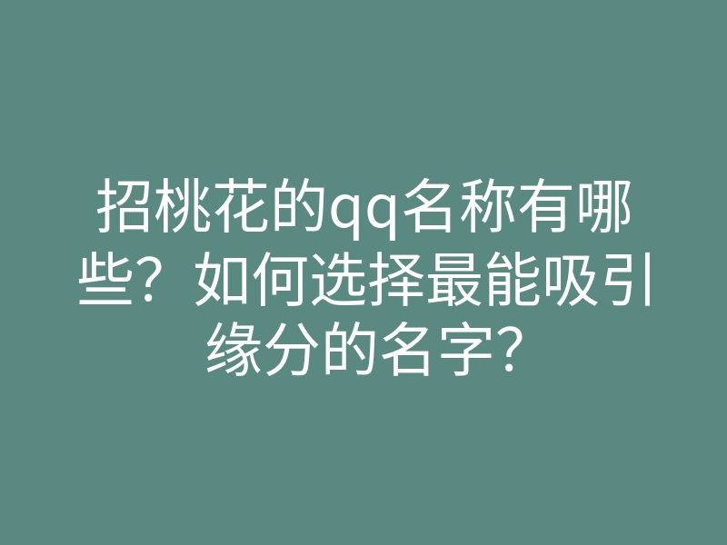 招桃花的qq名称有哪些?如何选择最能吸引缘分的名字?