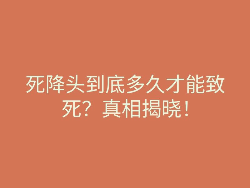 死降头到底多久才能致死？真相揭晓！