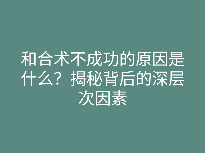和合术不成功的原因是什么？揭秘背后的深层次因素