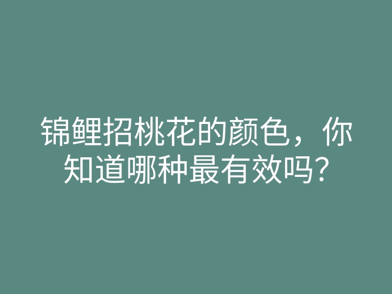 锦鲤招桃花的颜色,你知道哪种最有效吗?