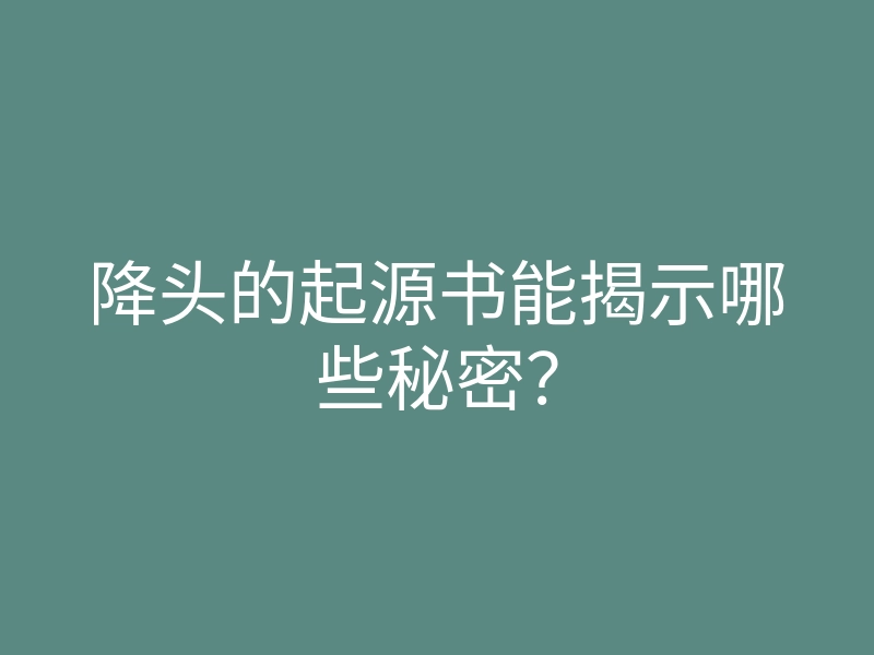 降头的起源书能揭示哪些秘密?