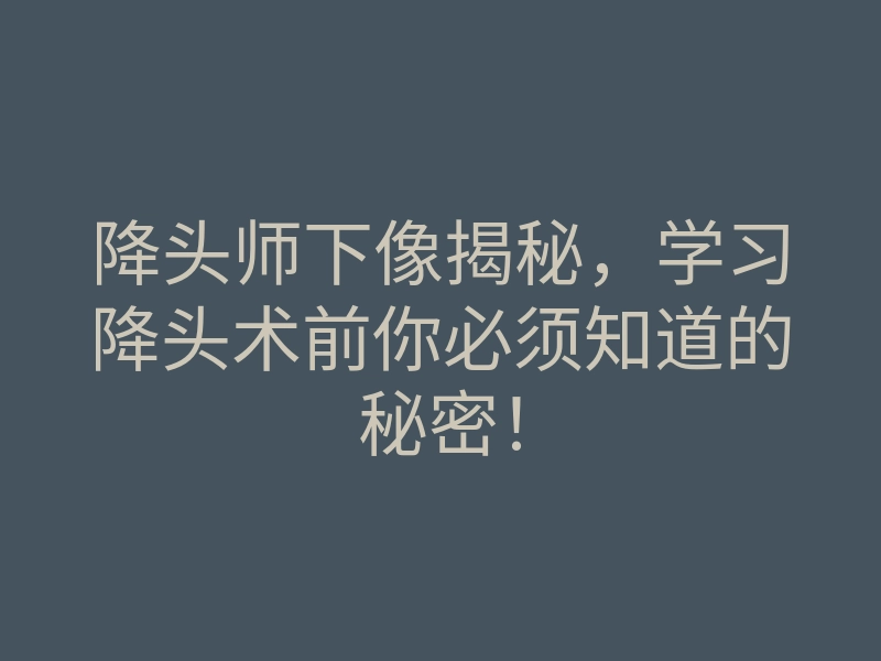 降头师下像揭秘,学习降头术前你必须知道的秘密!