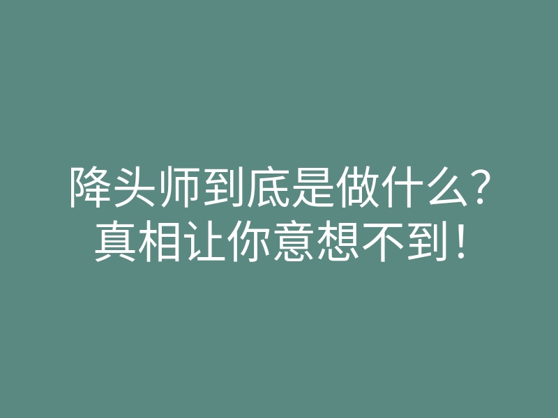 降头师到底是做什么？真相让你意想不到！