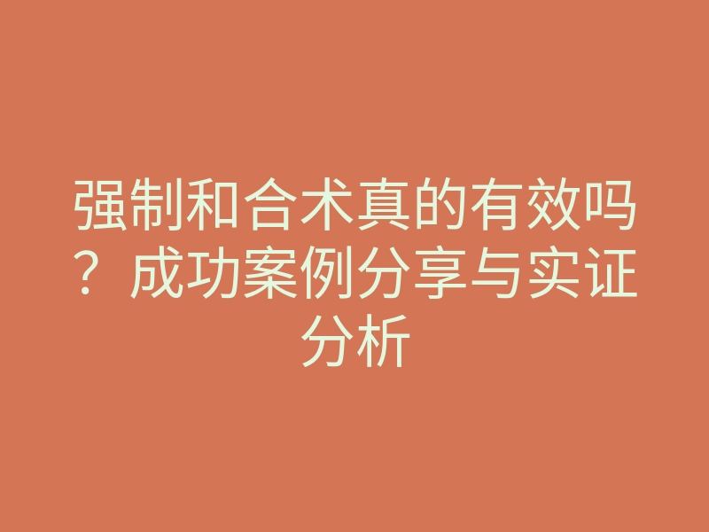 强制和合术真的有效吗?成功案例分享与实证分析