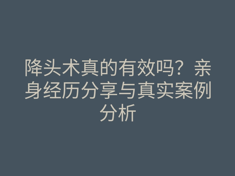 降头术真的有效吗?亲身经历分享与真实案例分析