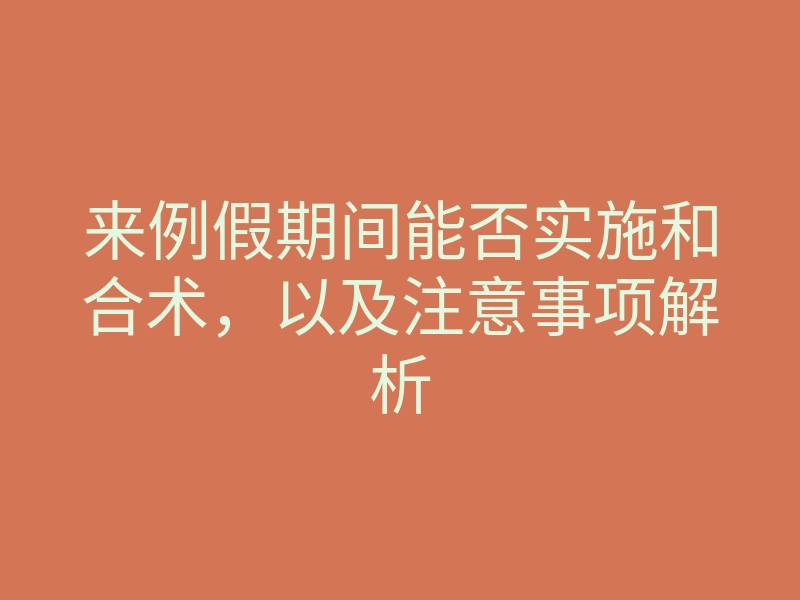 来例假期间能否实施和合术，以及注意事项解析