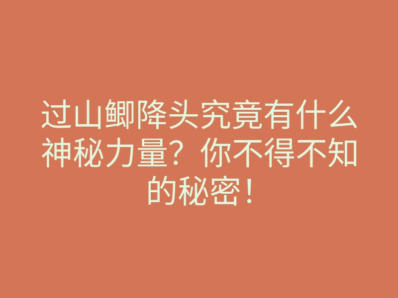 过山鲫降头究竟有什么神秘力量?你不得不知的秘密!