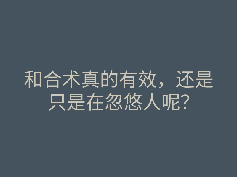 和合术真的有效,还是只是在忽悠人呢?