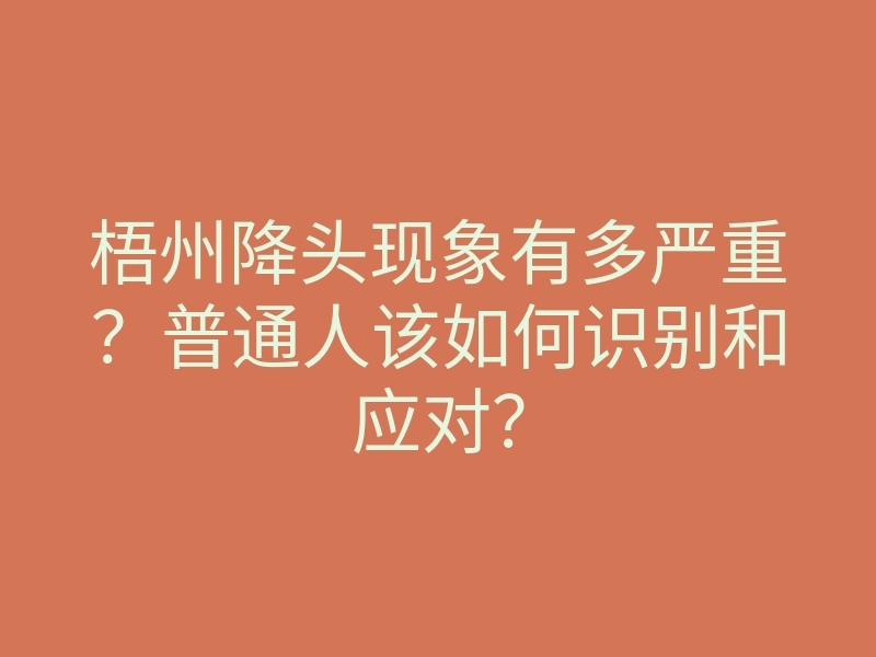 梧州降头现象有多严重?普通人该如何识别和应对?