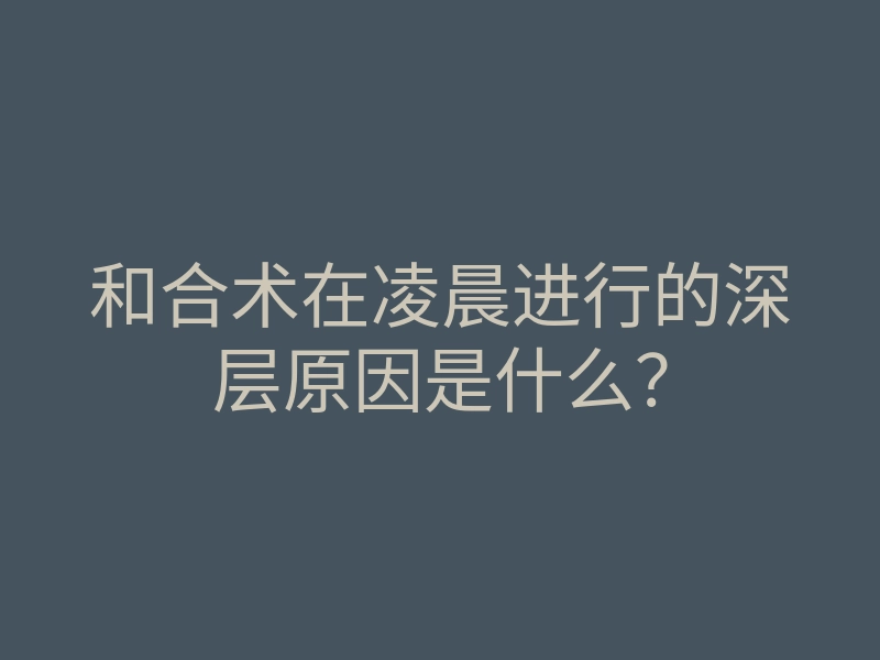 和合术在凌晨进行的深层原因是什么?