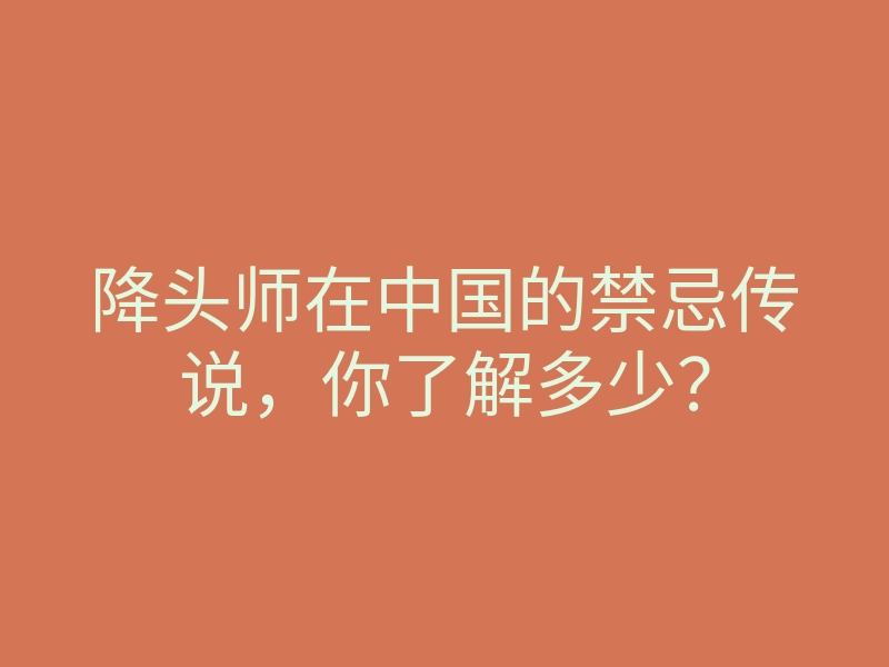 降头师在中国的禁忌传说,你了解多少?