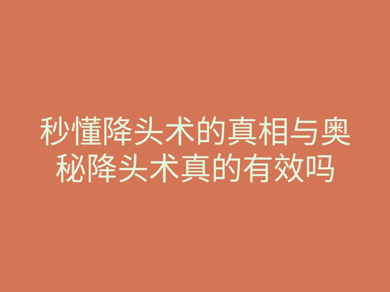 秒懂降头术的真相与奥秘降头术真的有效吗