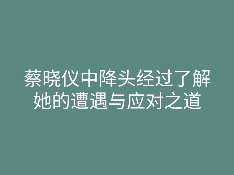 蔡晓仪中降头经过了解她的遭遇与应对之道