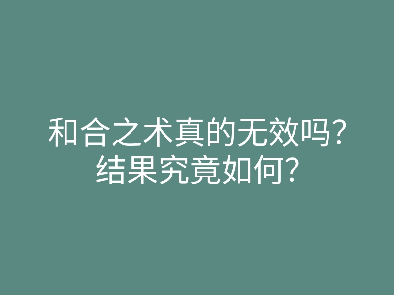和合之术真的无效吗？结果究竟如何？