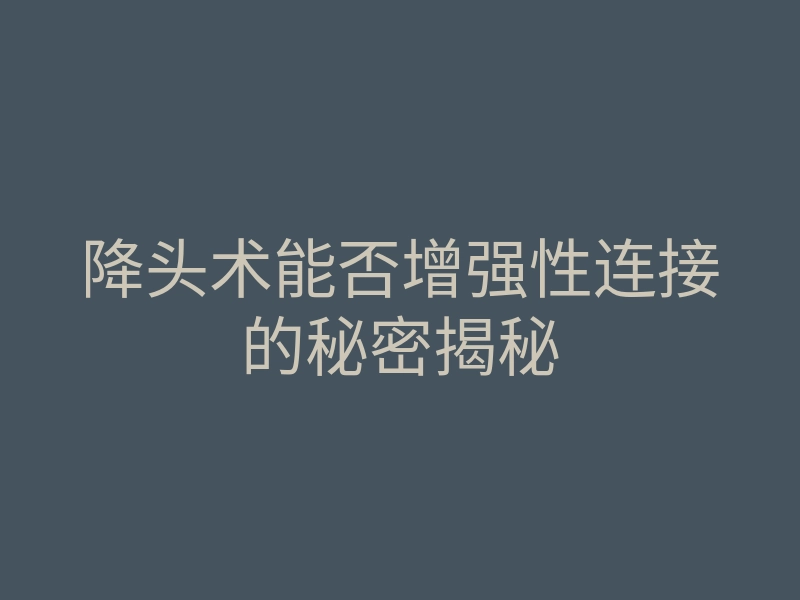 降头术能否增强性连接的秘密揭秘