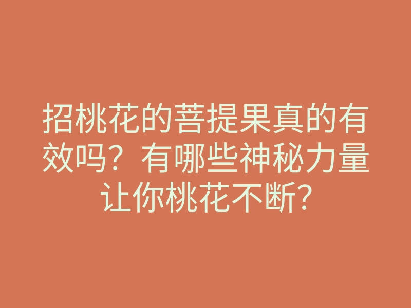 招桃花的菩提果真的有效吗?有哪些神秘力量让你桃花不断?