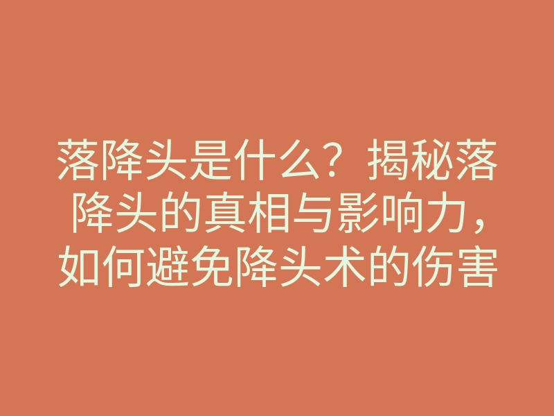 落降头是什么?揭秘落降头的真相与影响力,如何避免降头术的伤害