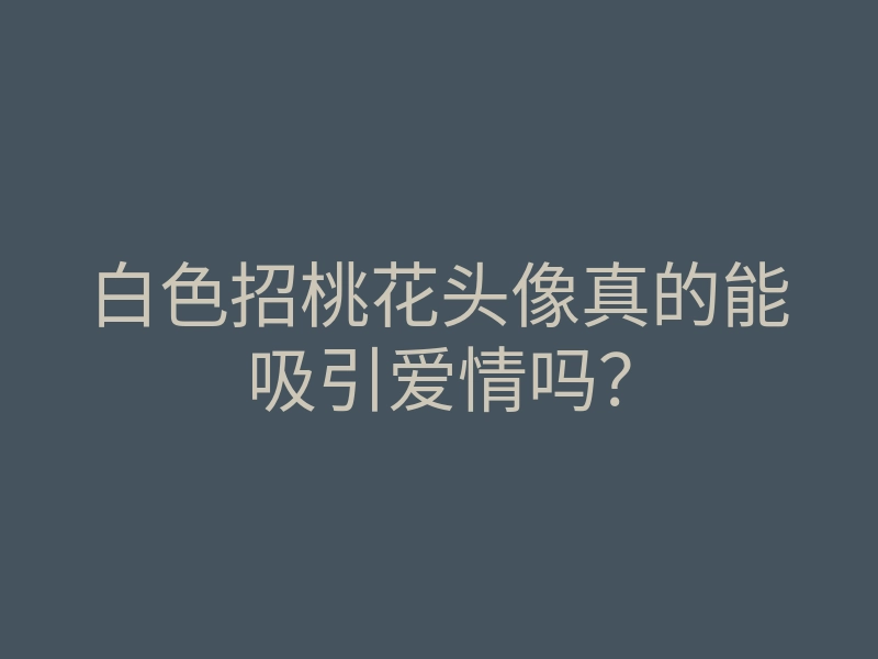 白色招桃花头像真的能吸引爱情吗?