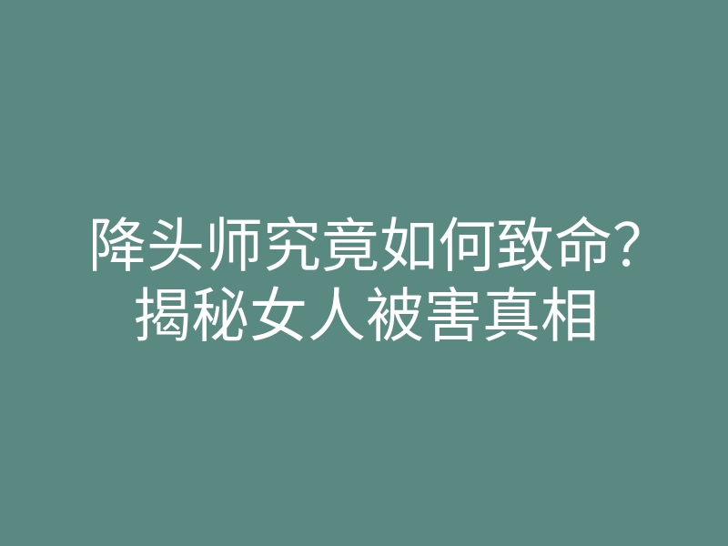 降头师究竟如何致命?揭秘女人被害真相