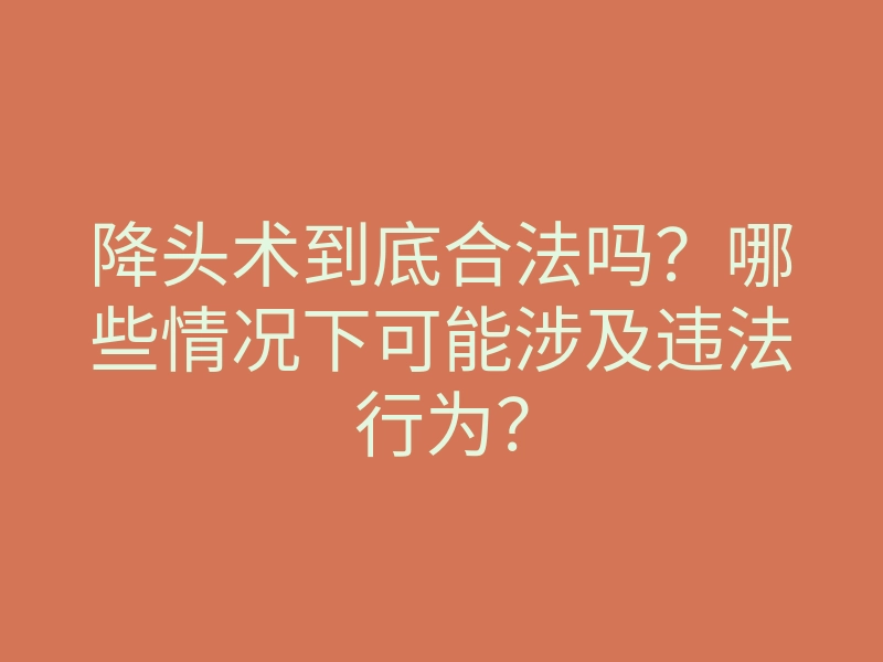 降头术到底合法吗?哪些情况下可能涉及违法行为?