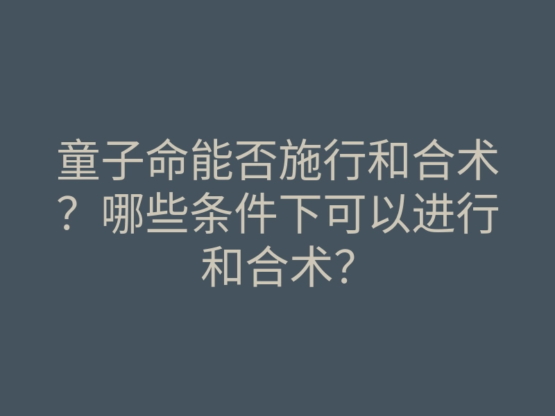 童子命能否施行和合术?哪些条件下可以进行和合术?