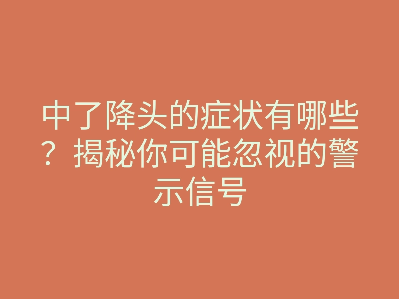 中了降头的症状有哪些?揭秘你可能忽视的警示信号