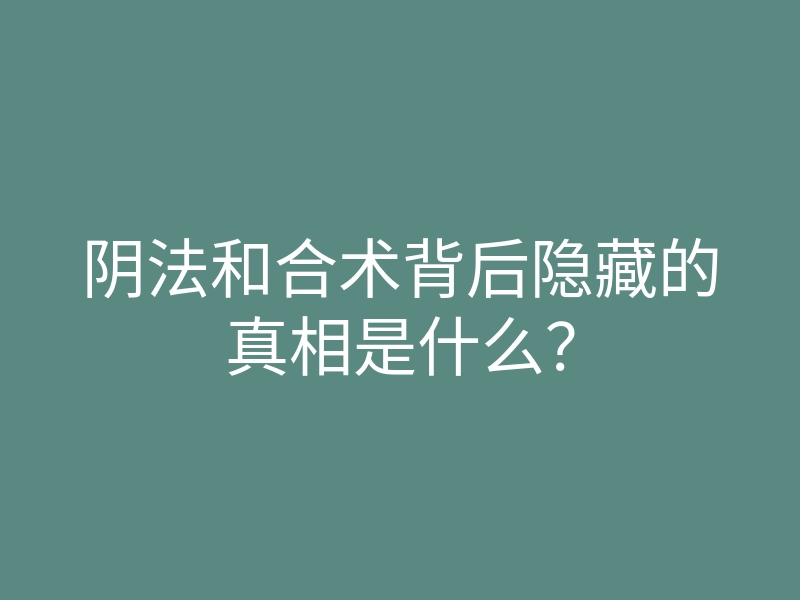 阴法和合术背后隐藏的真相是什么?