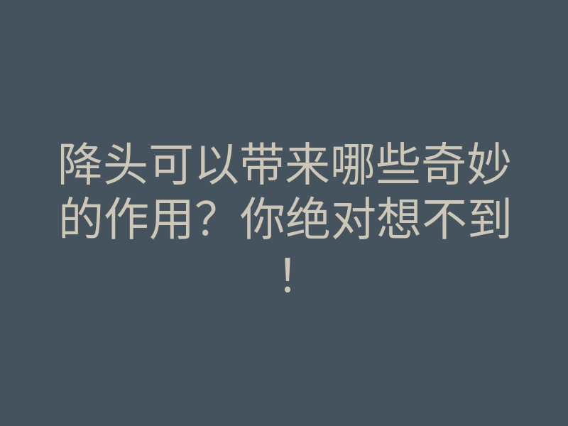 降头可以带来哪些奇妙的作用?你绝对想不到!