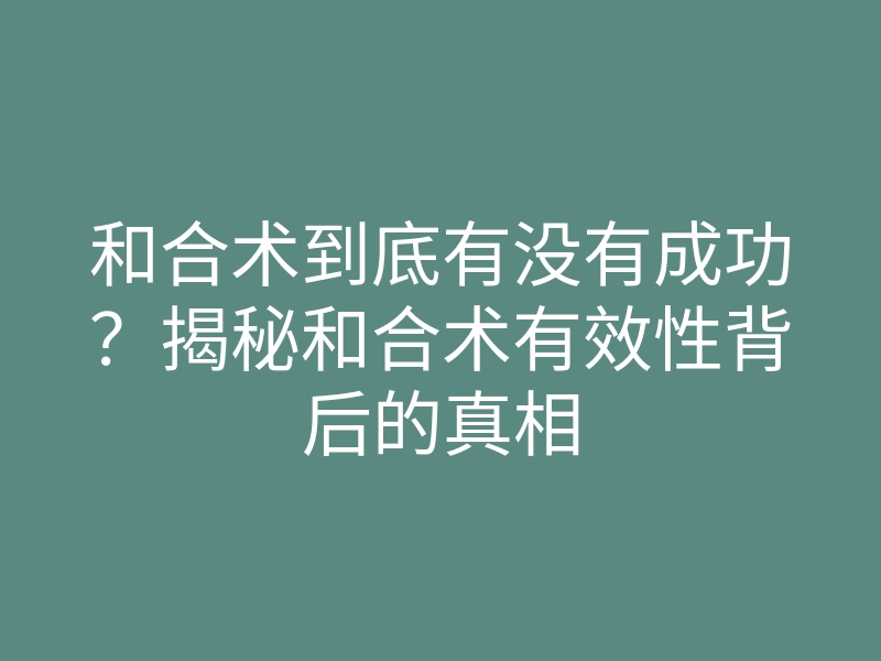 和合术到底有没有成功?揭秘和合术有效性背后的真相