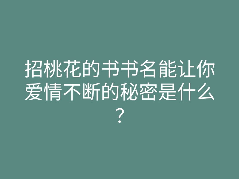 招桃花的书书名能让你爱情不断的秘密是什么?
