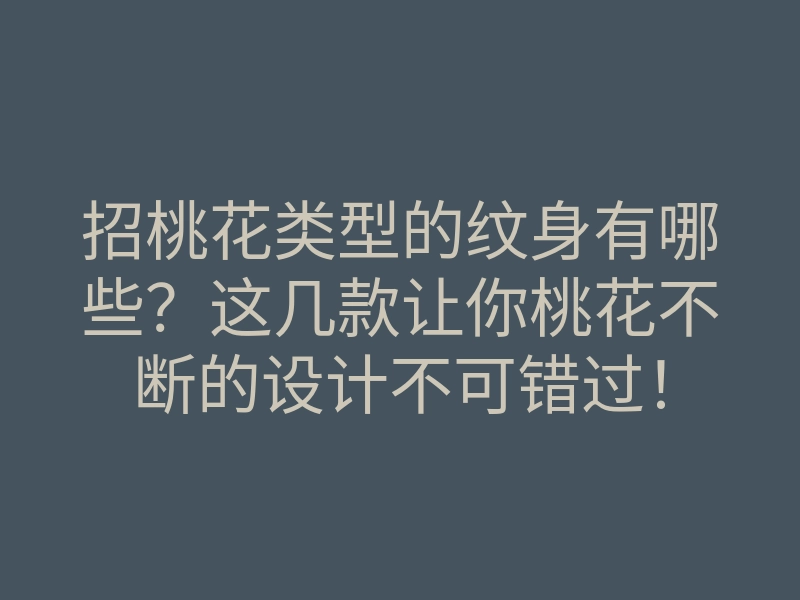 招桃花类型的纹身有哪些？这几款让你桃花不断的设计不可错过！