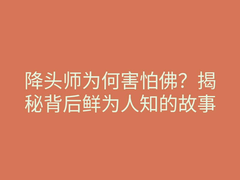 降头师为何害怕佛?揭秘背后鲜为人知的故事