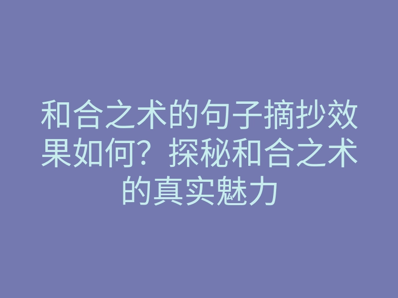 和合之术的句子摘抄效果如何?探秘和合之术的真实魅力
