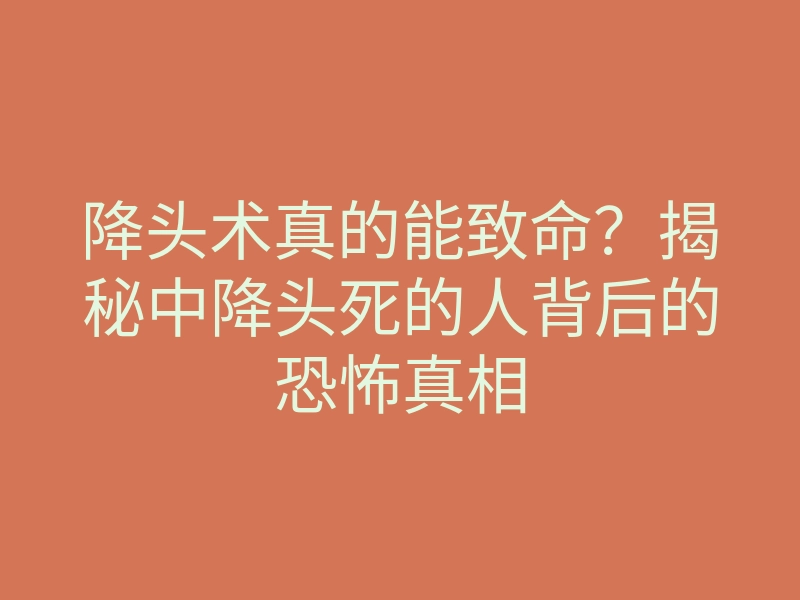 降头术真的能致命?揭秘中降头死的人背后的恐怖真相