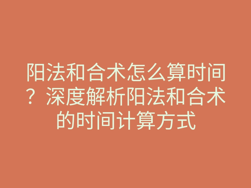 阳法和合术怎么算时间?深度解析阳法和合术的时间计算方式
