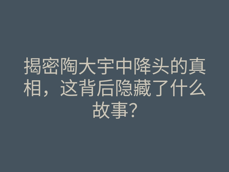 揭密陶大宇中降头的真相，这背后隐藏了什么故事？