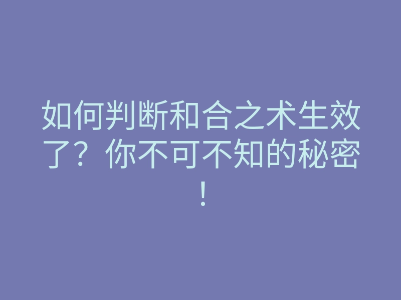 如何判断和合之术生效了?你不可不知的秘密!