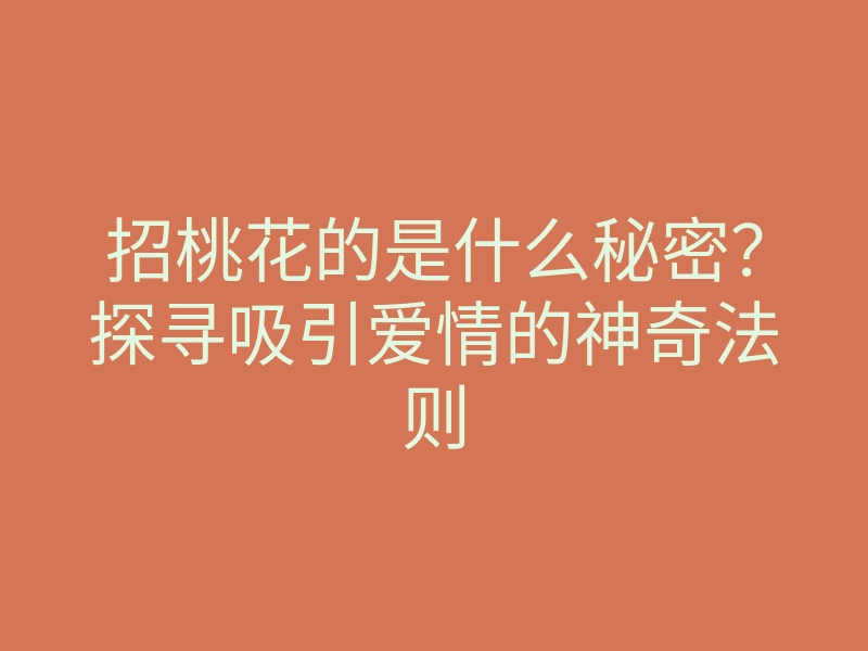 招桃花的是什么秘密?探寻吸引爱情的神奇法则