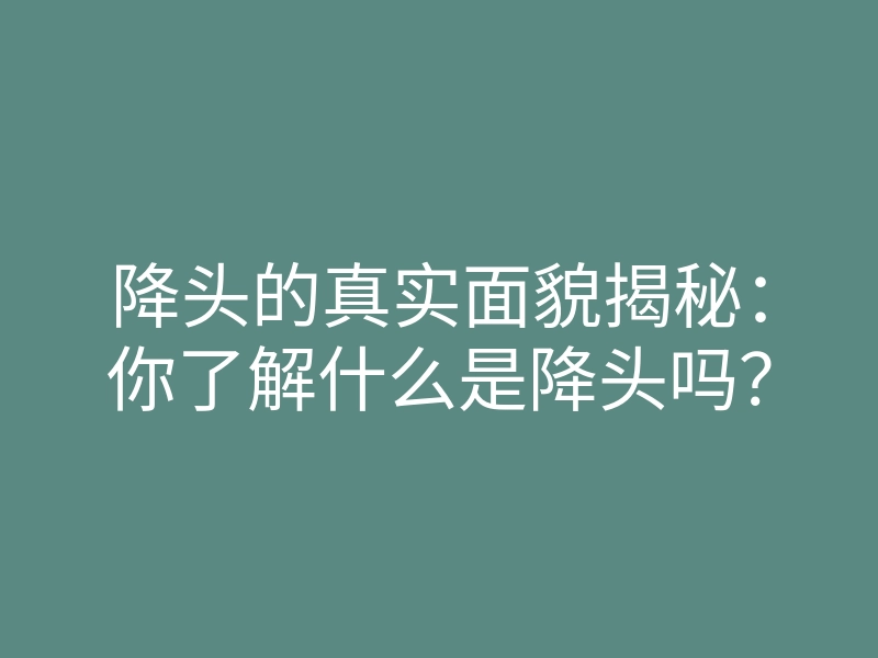 降头的真实面貌揭秘:你了解什么是降头吗?