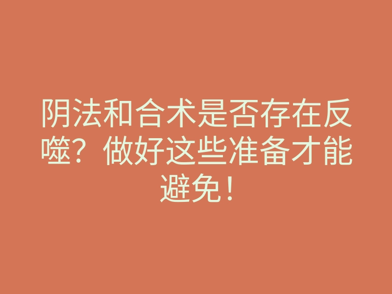 阴法和合术是否存在反噬?做好这些准备才能避免!