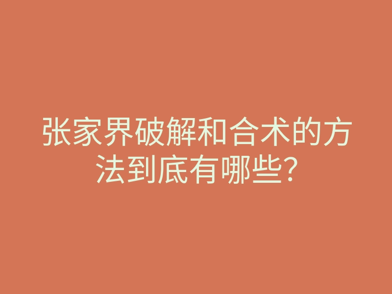 张家界破解和合术的方法到底有哪些?
