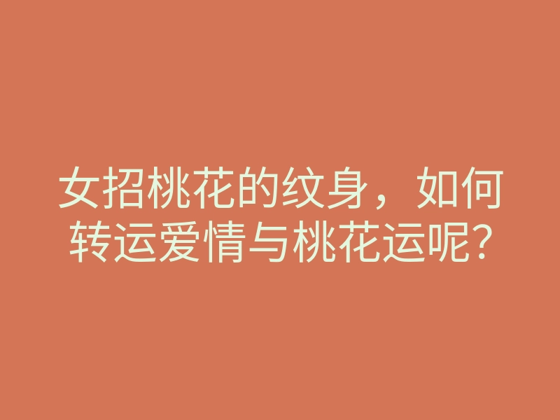 女招桃花的纹身,如何转运爱情与桃花运呢?