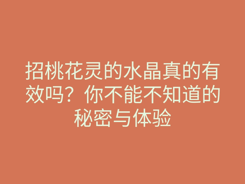 招桃花灵的水晶真的有效吗?你不能不知道的秘密与体验