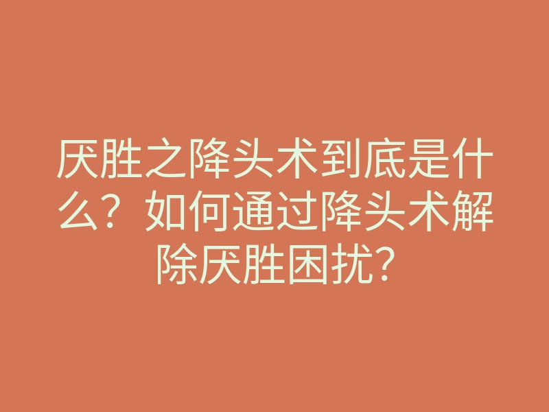 厌胜之降头术到底是什么?如何通过降头术解除厌胜困扰?