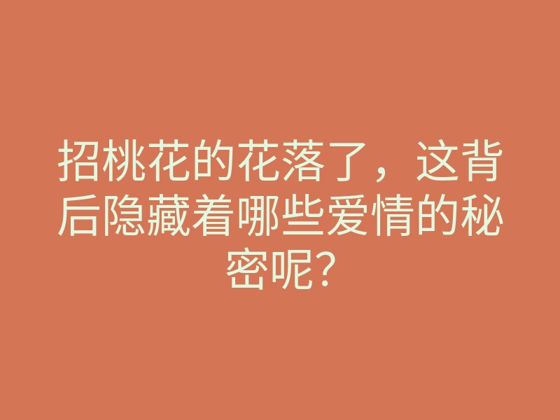招桃花的花落了,这背后隐藏着哪些爱情的秘密呢?